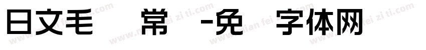 日文毛笔 常规字体转换